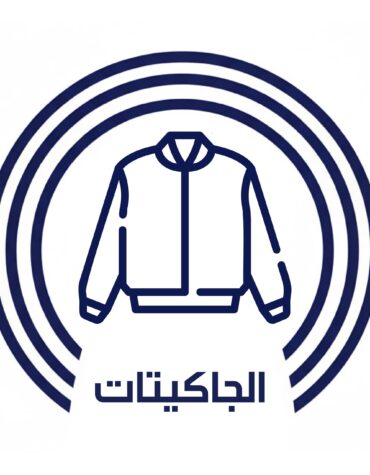 الجاكيتات
