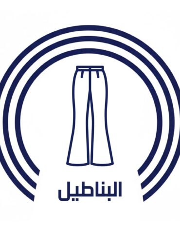 البناطيل